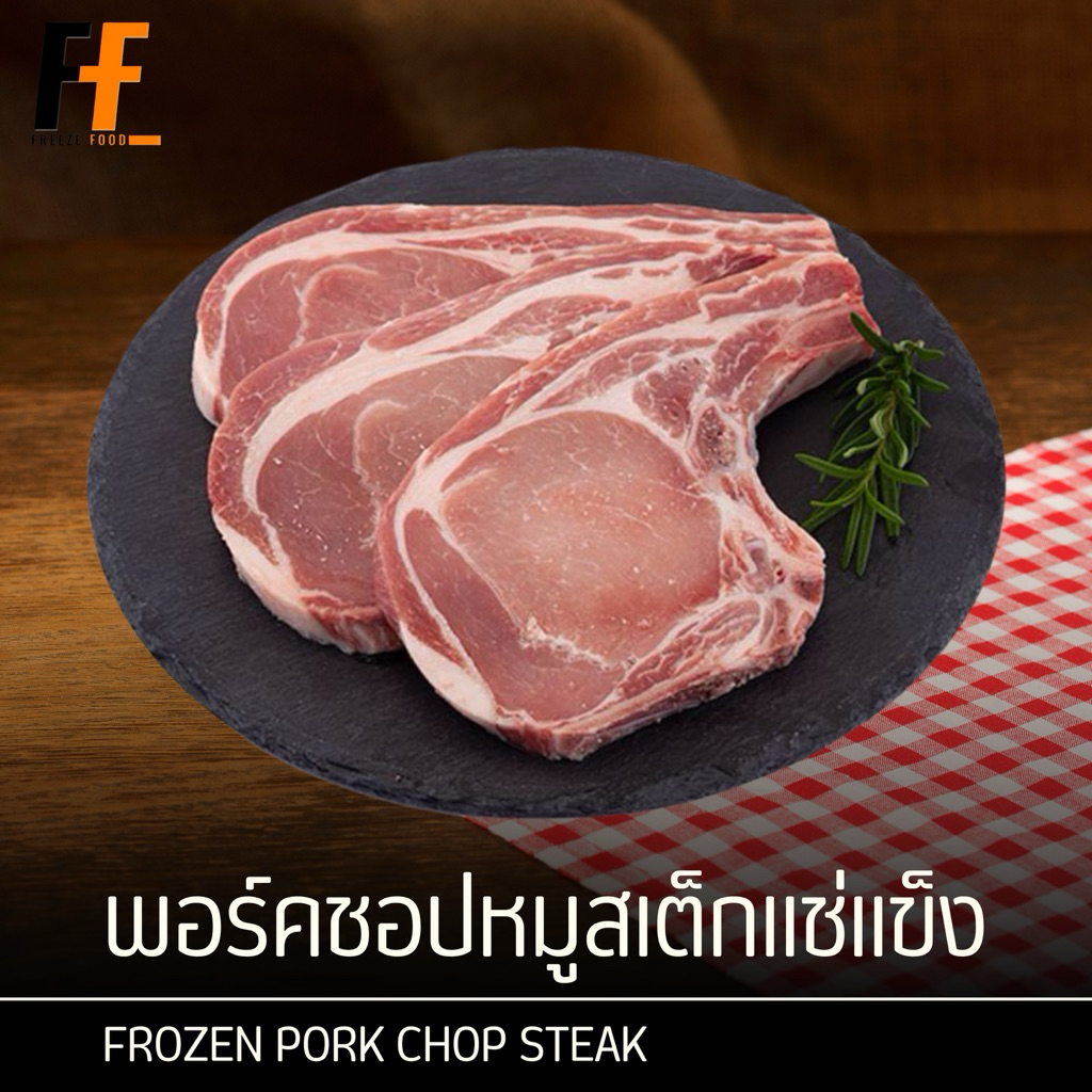 พอร์คชอปหมูสเต็กแช่แข็ง 1 กิโลกรัม | FROZEN PORK CHOP STEAK