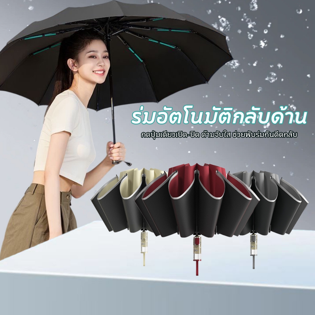 ร่มกลับด้านอัตโนมัติ ร่มใช้ในรถยนต์ กันฝน Waterproof กันแดด UPF50+ กันลมแรง พับเก็บง่าย ร่มพับพกพา ร่มกันยูวี พร้อมส่ง
