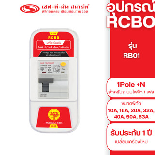 อุปกรณ์ RCBO แบบ EU (1Pole+N) 30mA รุ่น RB01 : เซฟทีคัท สมาร์ท