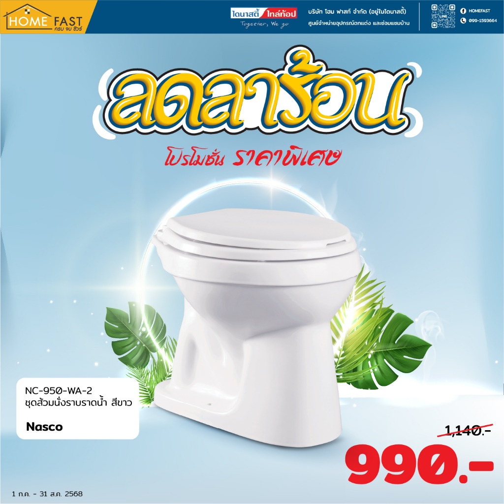 Nasco สุขภัณฑ์แบบนั่งราบราดน้ำ   NC-950-WA