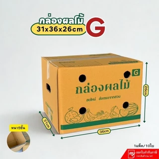 กล่องใส่ผลไม้เบอร์ G (KA-3) ขนาด 31×36×26 cm แพ็คละ 10 ใบ กระดาษ KA125 หนา5 ชั้นเจาะรู
