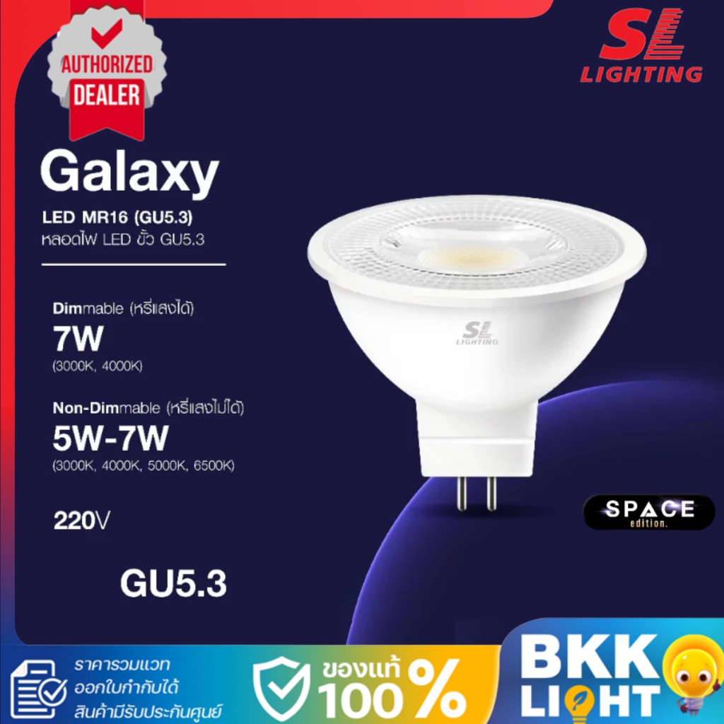 SL LIGHTING หลอดไฟ LED GALAXY MR16 / GALAXYDIM 5W / 7W ขั้ว GU5.3 มี 4 แสง ประกันศูนย์