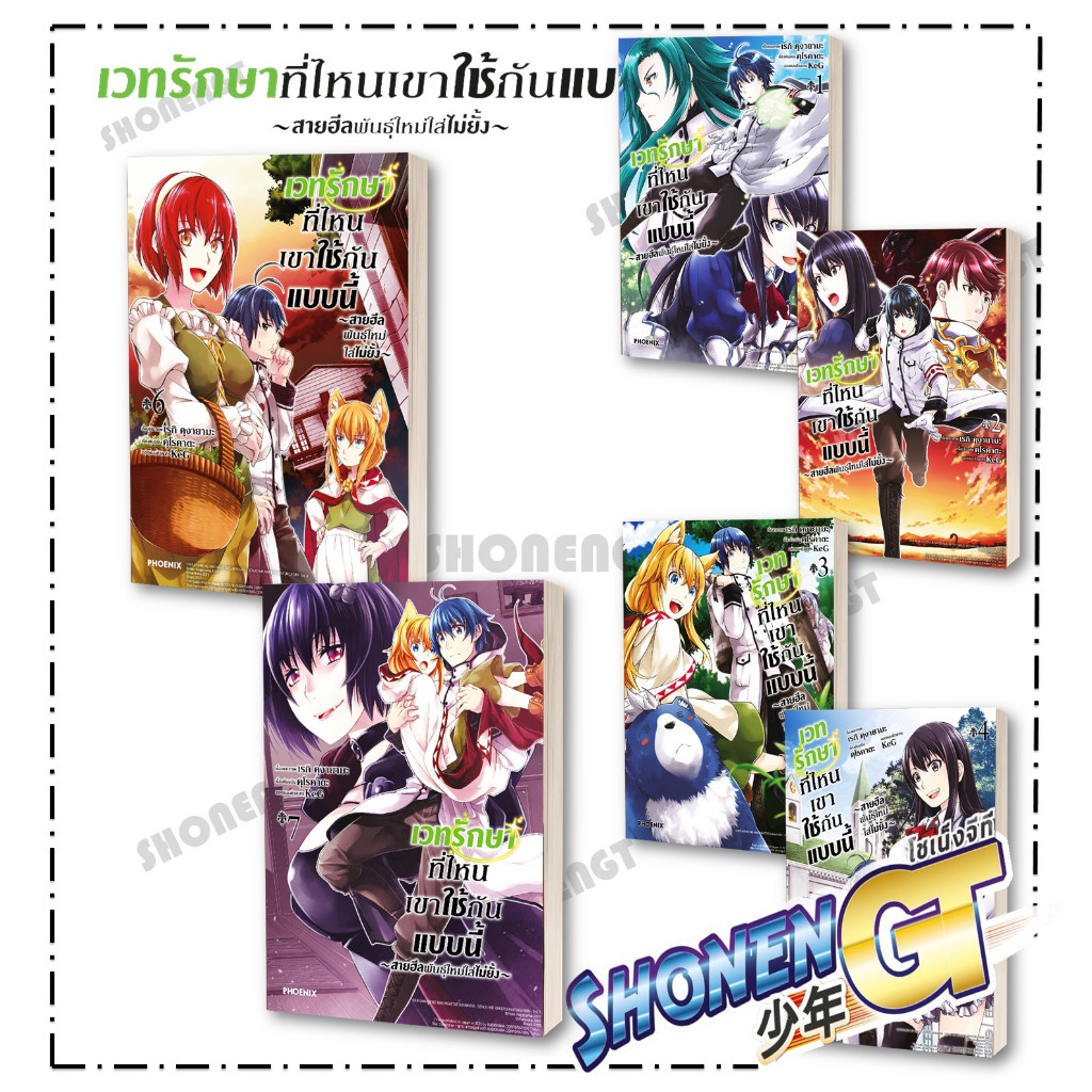 หนังสือ เวทรักษาที่ไหนเขาใช้กันแบบนี้ เล่ม 1-7  (Mg) ผู้เขียน คุโรคาตะ, เรกิ คางุยามะ สำนักพิมพ์ PHOENIX-ฟีนิกซ์