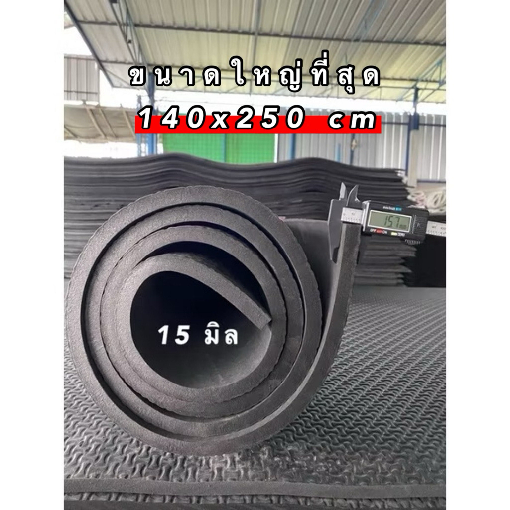 แผ่นยางEVAขนาด 1.40x2.50 m หนาพิเศษ 15-20 มิล แผ่นใหญ่กว่าเดิม  มีลายกันลื่น