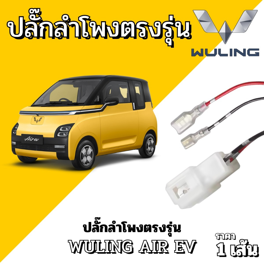 ปลั๊กต่อลำโพง ใช้กับรถ WULING AIR EV สายลำโพงเสียบตรงรุ่น! ติดตั้งง่าย ไม่ต้องดัดแปลง แค่เสียบ... ก็พร้อมอัปเกรดเสียง