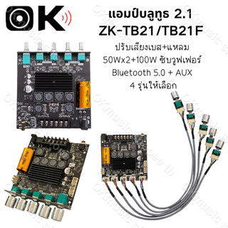 แอมป์จิ๋ว ZK TB21 TB21F แอมจิ๋ว บลูทู ธ 5.0 ซับวูฟเฟอร์เครื่องขยายเสียง กำลังขับ 2*50W + ซัพ 100W  ซิฟ TPA3116D2 ระบบ