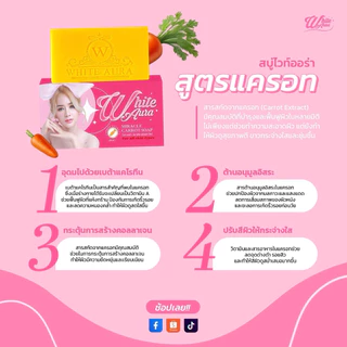 [ช่องบริษัท] สบู่แครอทไวท์ออร่าแท้ ขนาดเล็ก 75 กรัม สิว ฝ้า ผิวคล้ำ WHITE AURA WHITE AURA EXTRA MIRACLE CARROT SOAP