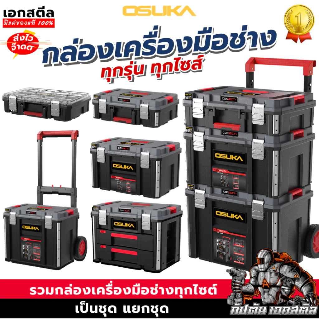 [ครบสุด] OSUKA กล่องเก็บเครื่องมือช่าง OSMMS23101 OSMMS23102 OSMMS23103 OSMMS23104 OSMMS23101-05