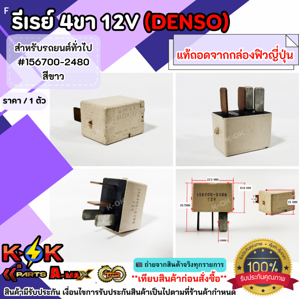 รีเรย์ 4ขา12V (DENSO) สำหรับรถยนต์ทั่วไป ****แท้ถอดจากกล่องฟิวส์ญี่ปุ่น**** ราคา ถูกที่สุด ดีลบีเคเค แกลเลอรีภาพที่ 7