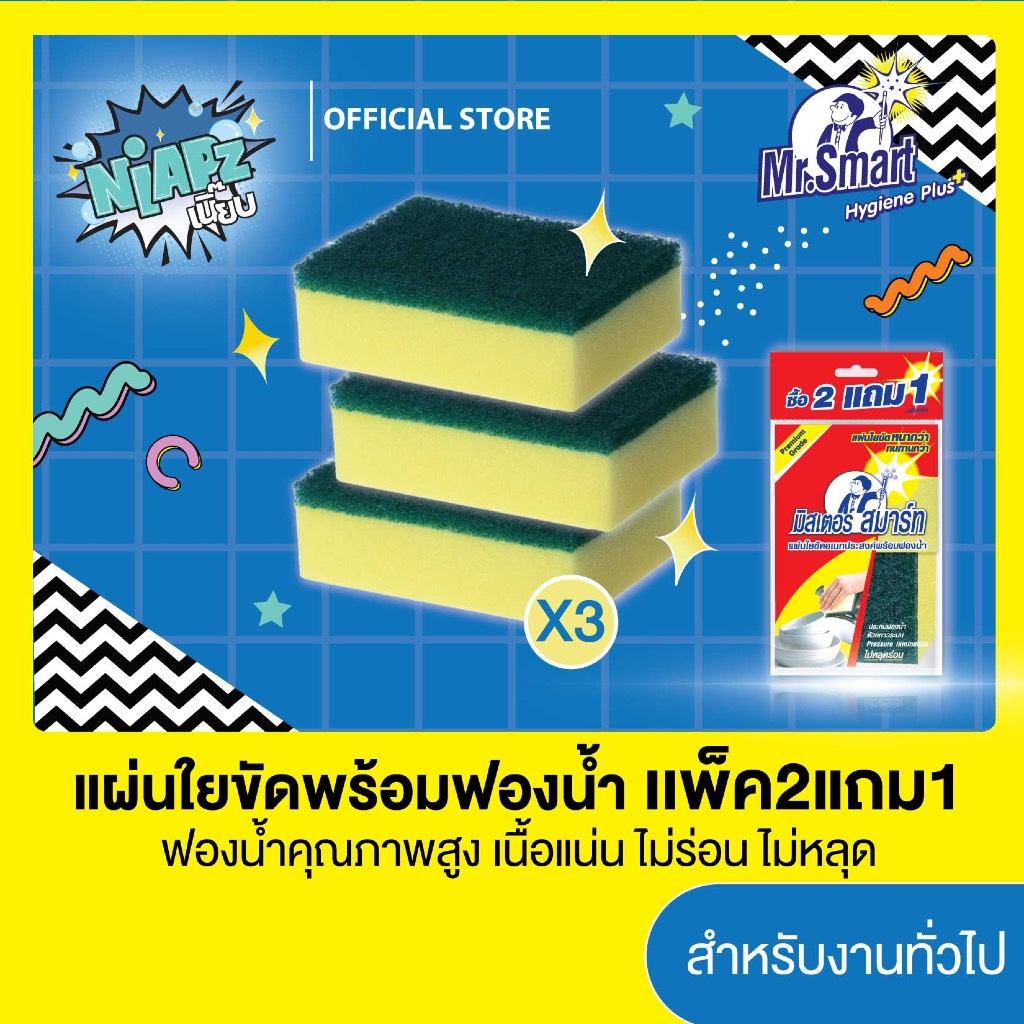 003871 (แพ็คสุดคุ้ม 2 แถม 1) Mr.Smart แผ่นใยขัดพร้อมฟองน้ำ ขนาด 7.5 x 10 ซม. (แถมในแพ็ค)