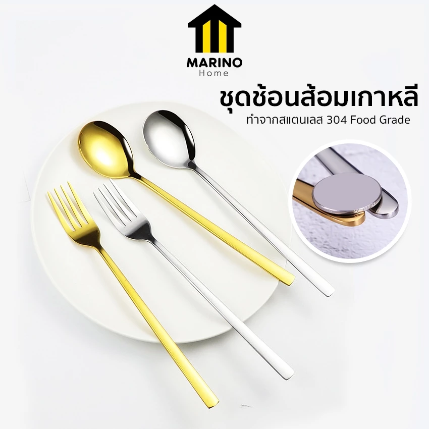 Marino Home (สินค้าพรีเมี่ยม!! ของแท้ 100% ) ช้อนส้อม ชุดช้อนส้อมเกาหลี No.Y1049 Y638 Y665 Y664