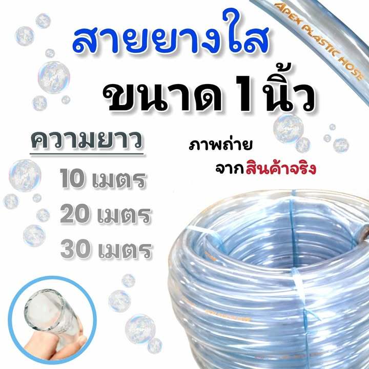(10,20,30 เมตร) สายยางใส ขนาด 1 นิ้ว(8 หุน) ยี่ห้อ Apex หนา 2.5 มิล เหนียว หนา
