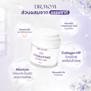 สลีปปิ้งมาส์ก ฟื้นฟูผิว ดอกเตอร์มัม | Dr.Mom 2 in 1 Hydrating Glossy Gel 50 g