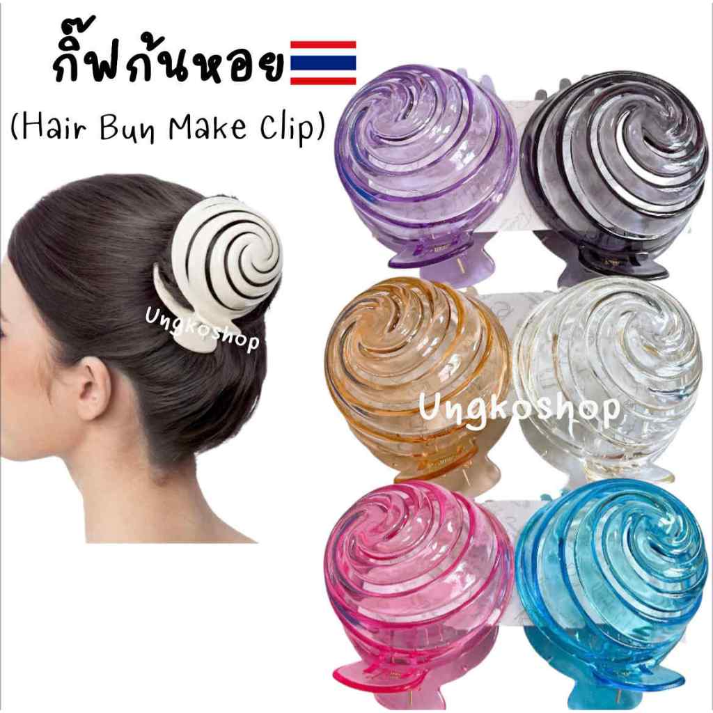 (6สี) กิ๊ฟติดผม กิ๊ฟหอยแครง มวยก้นหอย สีสันใสสะอาด ขนาดใหญ่ พร้อมส่งจากไทย