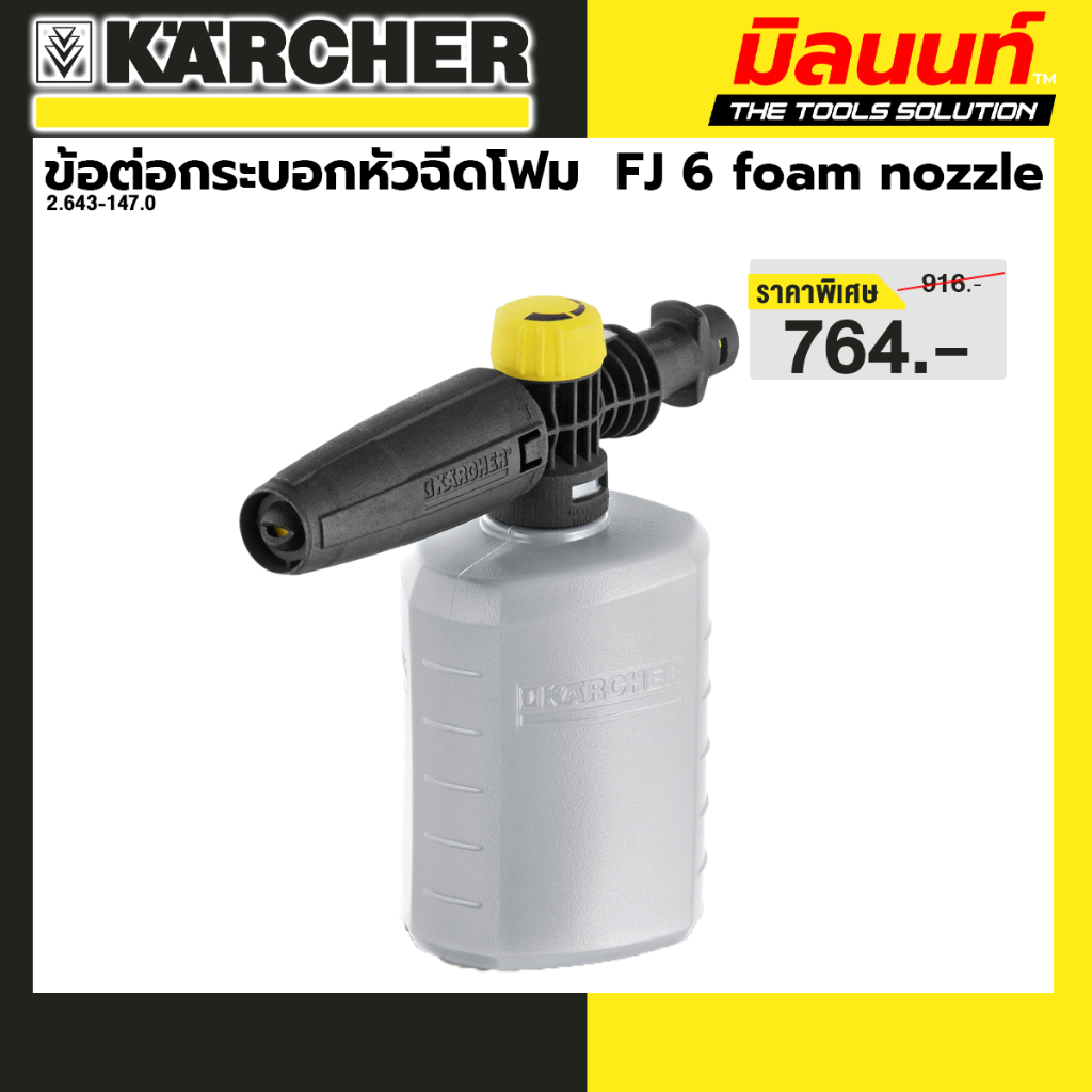 KARCHER อุปกรณ์เสริม ข้อต่อกระบอกหัวฉีดโฟม  FJ 6 foam nozzle