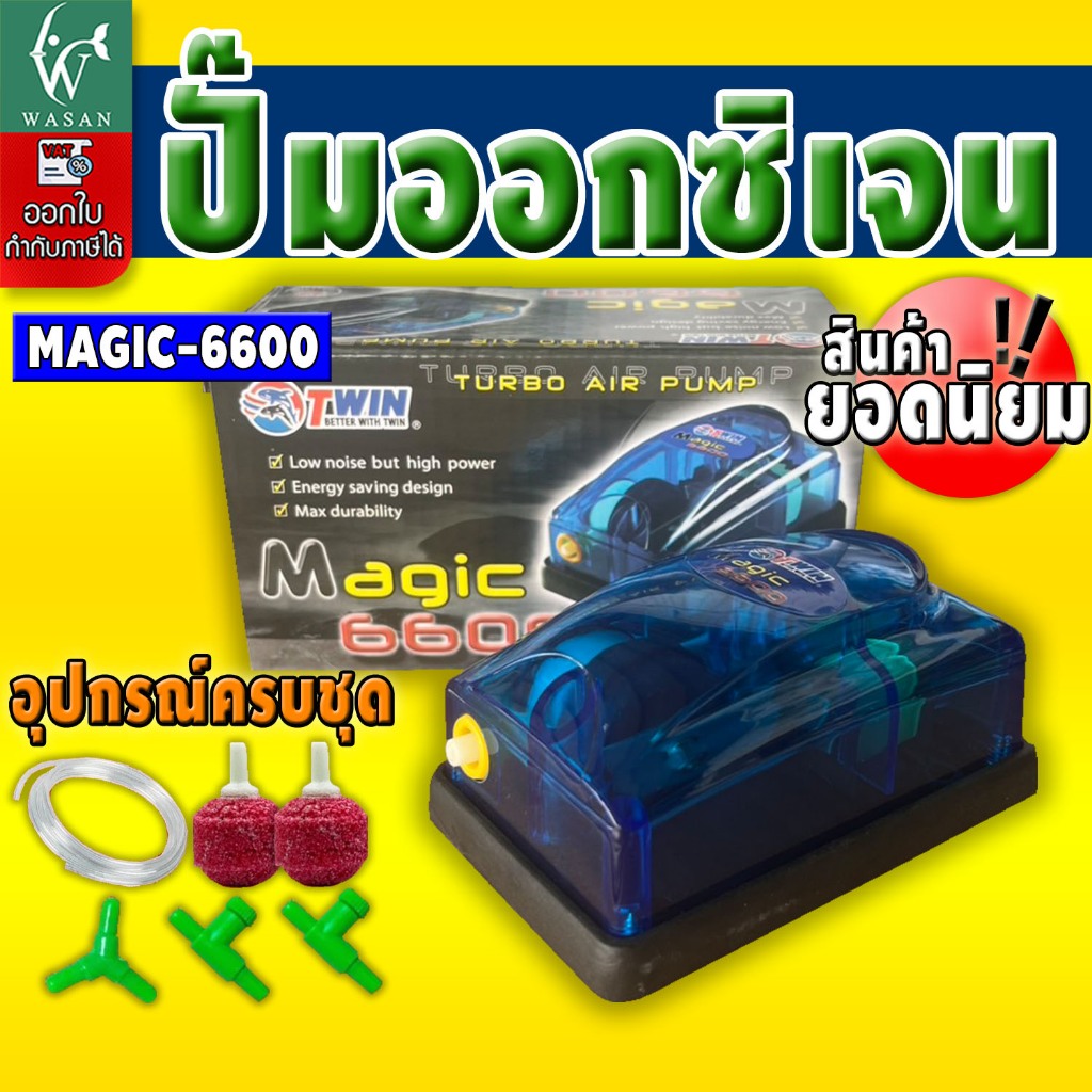 ปั้มออกซิเจน MAGIC 8800 ปั้มออกซิเจน  (อุปกรณ์ครบชุดพร้อมข้อต่อ)  สำหรับเลี้ยงกุ้ง ปลา