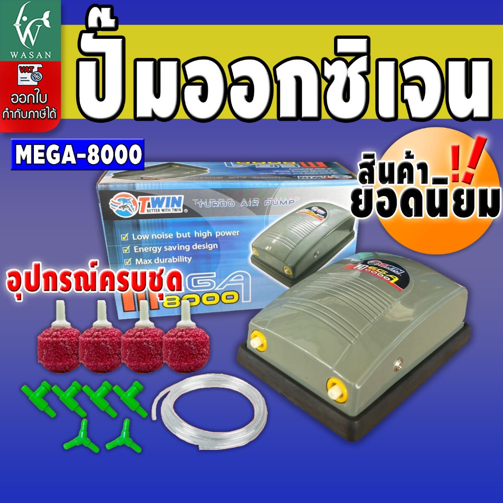 ปั้มออกซิเจน Mega 8000 สินค้านำเข้าของแท้ 100 % สำหรับอ่างปลาหรือตู้ปลา BY วสันต์อุปกรณ์ปลาสวยงาม