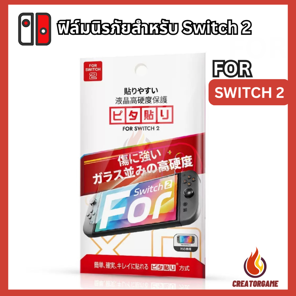 ฟิล์ม กระจกกันรอยสำหรับ Nintendo Switch 2 ความโปร่งใสสูง ภาพคมชัด ดีไซน์ขอบโค้งม