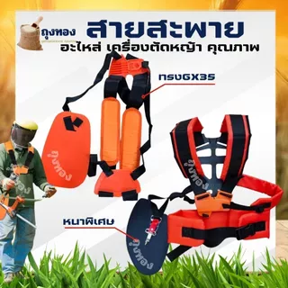 สายสะพาย เครื่องตัดหญ้า 4 จังหวะ แบบบ่าคู่ GX35 แบบนุ่ม ไม่เจ็บหลัง