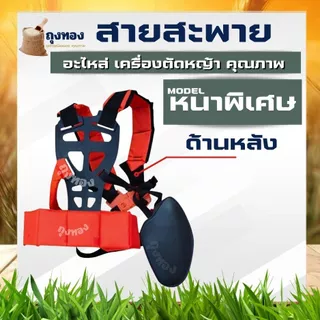 สายสะพาย เครื่องตัดหญ้า 4 จังหวะ แบบบ่าคู่ GX35 แบบนุ่ม ไม่เจ็บหลัง