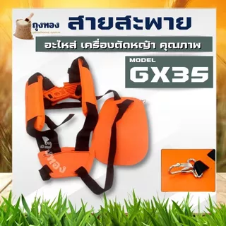 สายสะพาย เครื่องตัดหญ้า 4 จังหวะ แบบบ่าคู่ GX35 แบบนุ่ม ไม่เจ็บหลัง