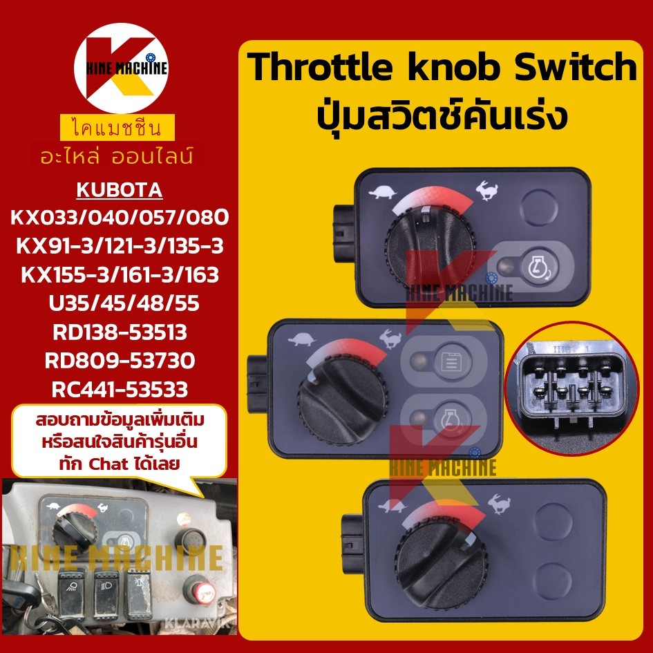 KUBOTA กล่องสวิตช์คันเร่ง คูโบต้า KX057/080/91/155/161/163/U35/45 ปุ่มบิดคันเร่ง เต่า-กระต่าย อะไหล่