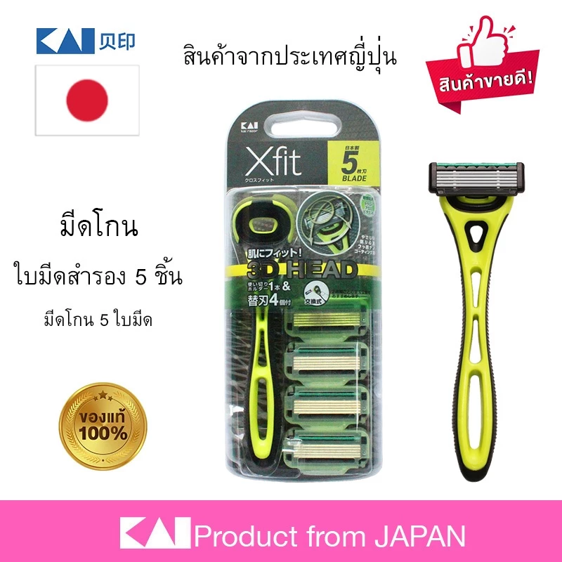 KAI 🇯🇵 เอ็กซ์ฟิต ที่โกนหนวดพร้อมใบมีดสำรอง 4 ชิ้น จากญี่ปุ่น ใบมีดคม คุณภาพดี พร้อมส่ง