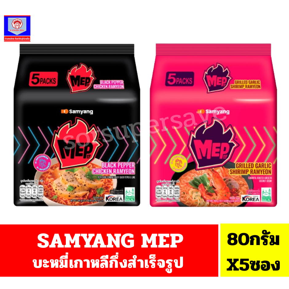 Samyang MEP ซัมยัง เม็บ บะหมี่เกาหลีกึ่งสำเร็จรูป ขนาด 80 กรัม x5 ซอง (1แพ็ค)