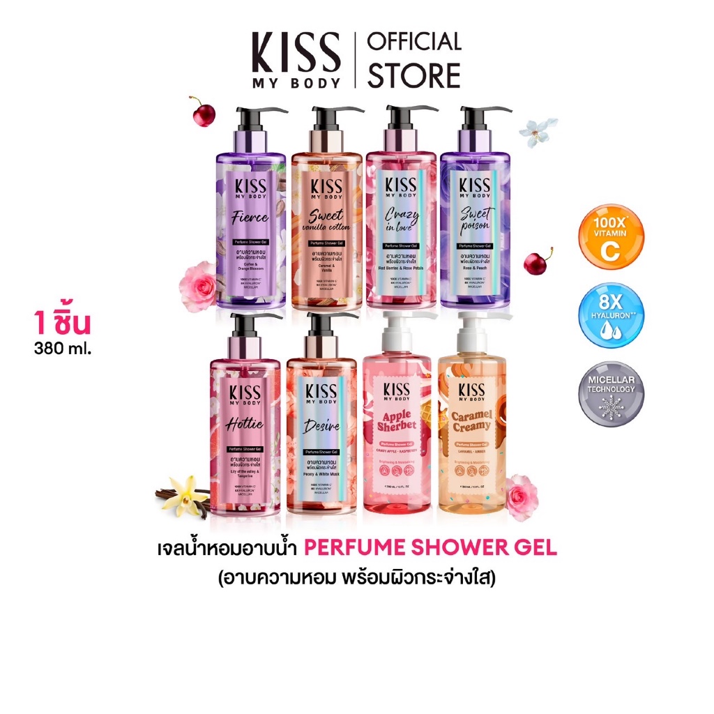 [หอมติดผิว 8 กลิ่นให้เลือก] Kiss My Body เจลน้ำหอมอาบน้ำ คิสมายบอดี้ Perfume Shower Gel  380 ml.