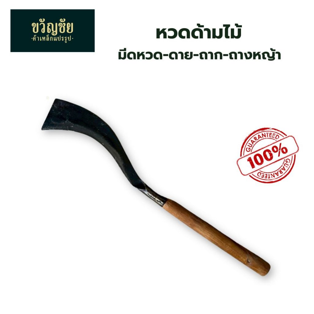 มีดหวดด้ามไม้ แบบปลายตัด มีดหวดอ้อย มีดเหรียญ มีดพร้า หวด มีดคมบาง มีดดาย-ถาก-ถางหญ้า