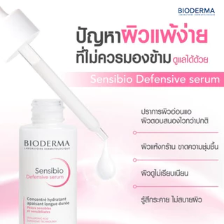 Bioderma Sensibio Defensi Serum30Ml ไบโอเดอร์ม่า เซ็นซิบิโอ ดีเฟนซีฟ เซรั่ม 30 มล.