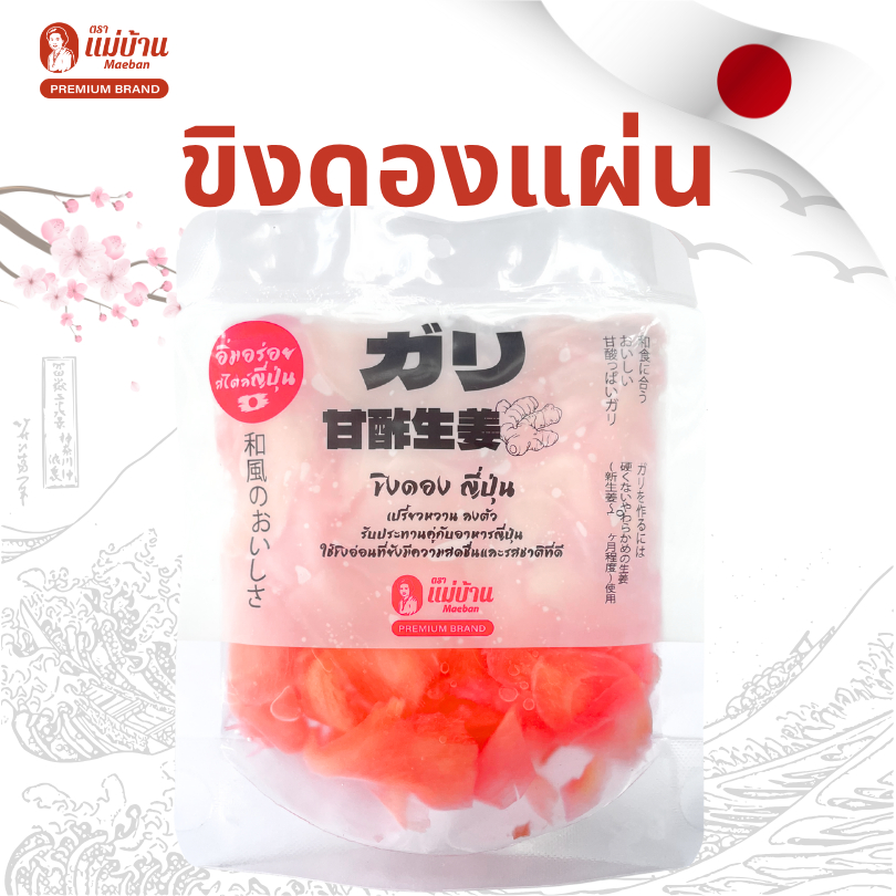 [แผ่นบาง] 12 ถุง แม่บ้าน ขิงดองแผ่น สไตล์ญี่ปุ่น คู่ซูชิ ตัดเลี่ยน สดชื่น สะอาด ขิงดองญี่ปุ่น ซูชิ