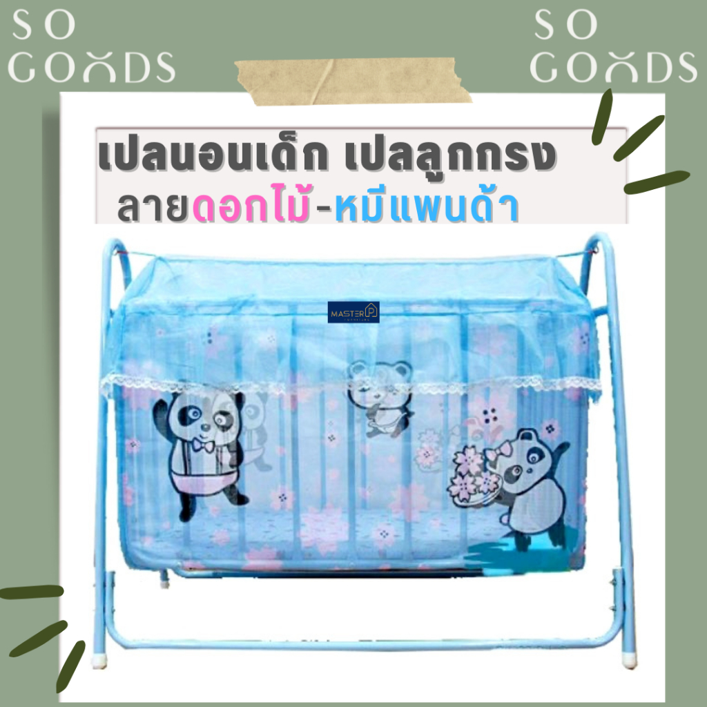 SOGOODS (ขายดี) เปลกรง เปลลูกกรง/เปลกรงลายหมี🧸 เปลเด็ก เปลนอน รวมมุ้ง เปลกรง เปลเด็ก❤️ เปลเด็ก เปลลูกกรง ที่นอนเด็กทารก
