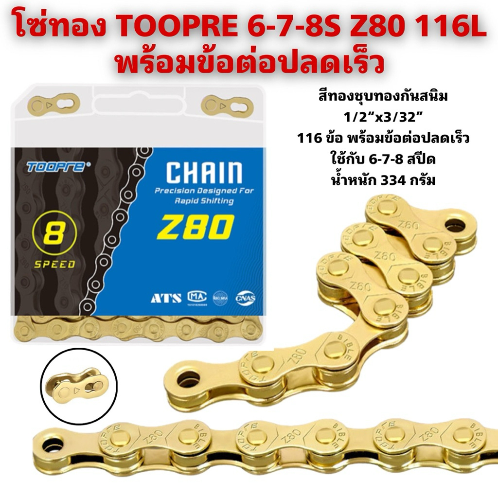 โซ่ทอง TOOPRE 6-7-8S Z80 116L พร้อมข้อต่อปลดเร็ว