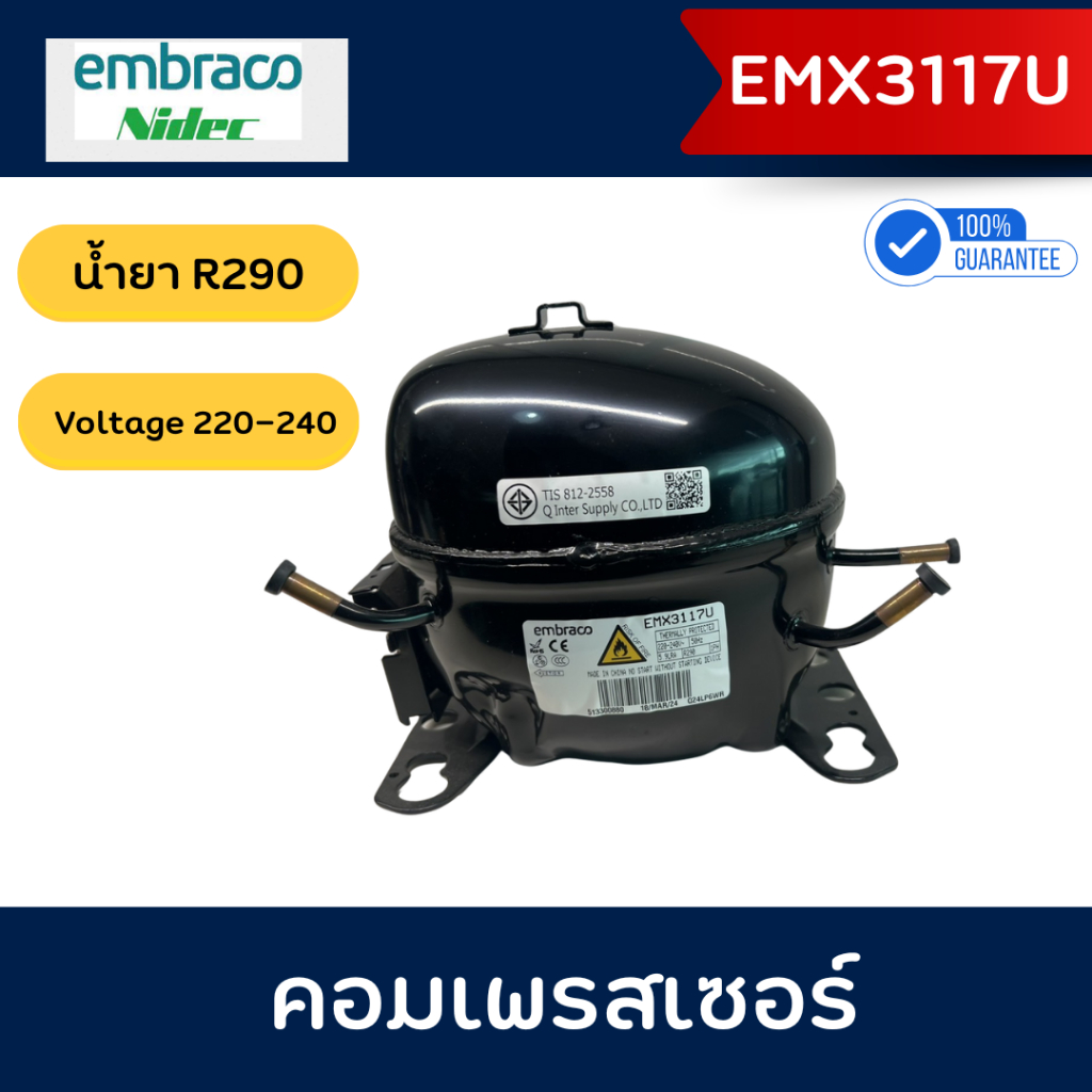 Embraco คอมเพรสเซอร์  รุ่น  EMX3117U น้ำยา R290