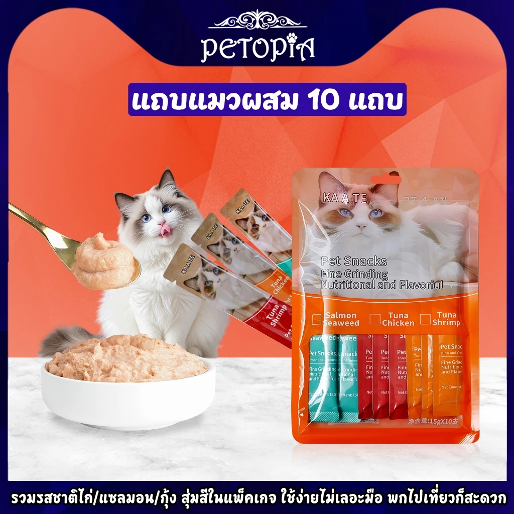 อาหารแมวเปียก ไก่ แซลมอน ปลาทูน่า