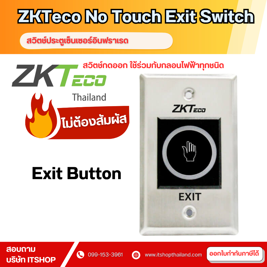 ZKTeco No Touch Exit Switch สวิตซ์กดออก ใช้ร่วมกับกลอนไฟฟ้าทุกชนิด ไม่ต้องสัมผัส