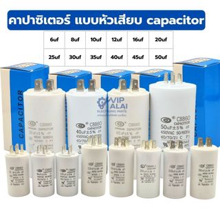 คาปาซิเตอร์ แบบเสียบ คาปาซิเตอร์เครื่องซักผ้า แคปรัน คอนนิเซอร์ capacitor 4ขา ค่าตั้งแต่ 4uf-50uf ปั้มน้ำ ปั้มลม