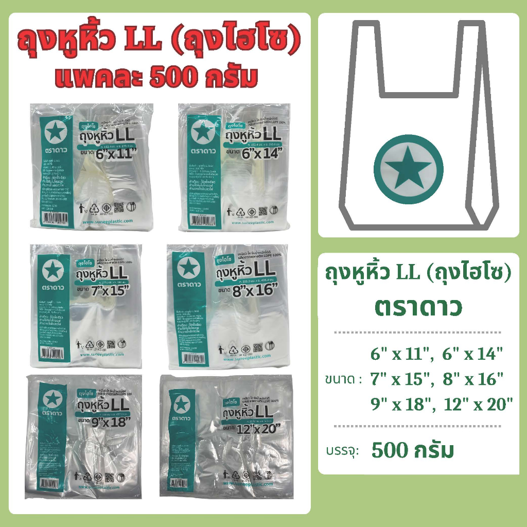 ถุงหิ้ว LL เหนียว ไฮโซ ใส แพคละ 500 กรัม ตราดาว
