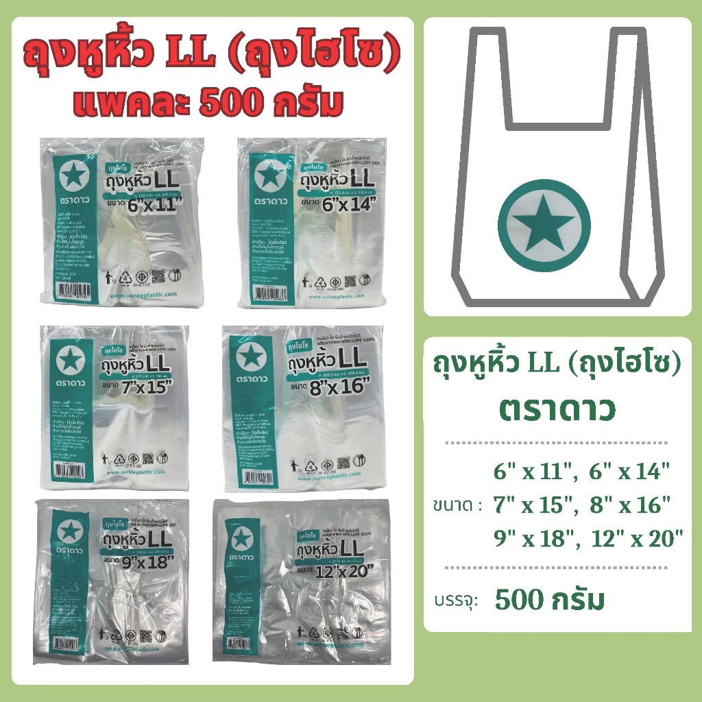 ถุงหิ้ว LL เหนียว ไฮโซ ใส แพคละ 500 กรัม ตราดาว
