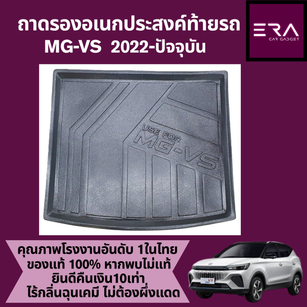 ถาดท้ายรถยนต์ MG-VS 2022-ปัจจุบัน