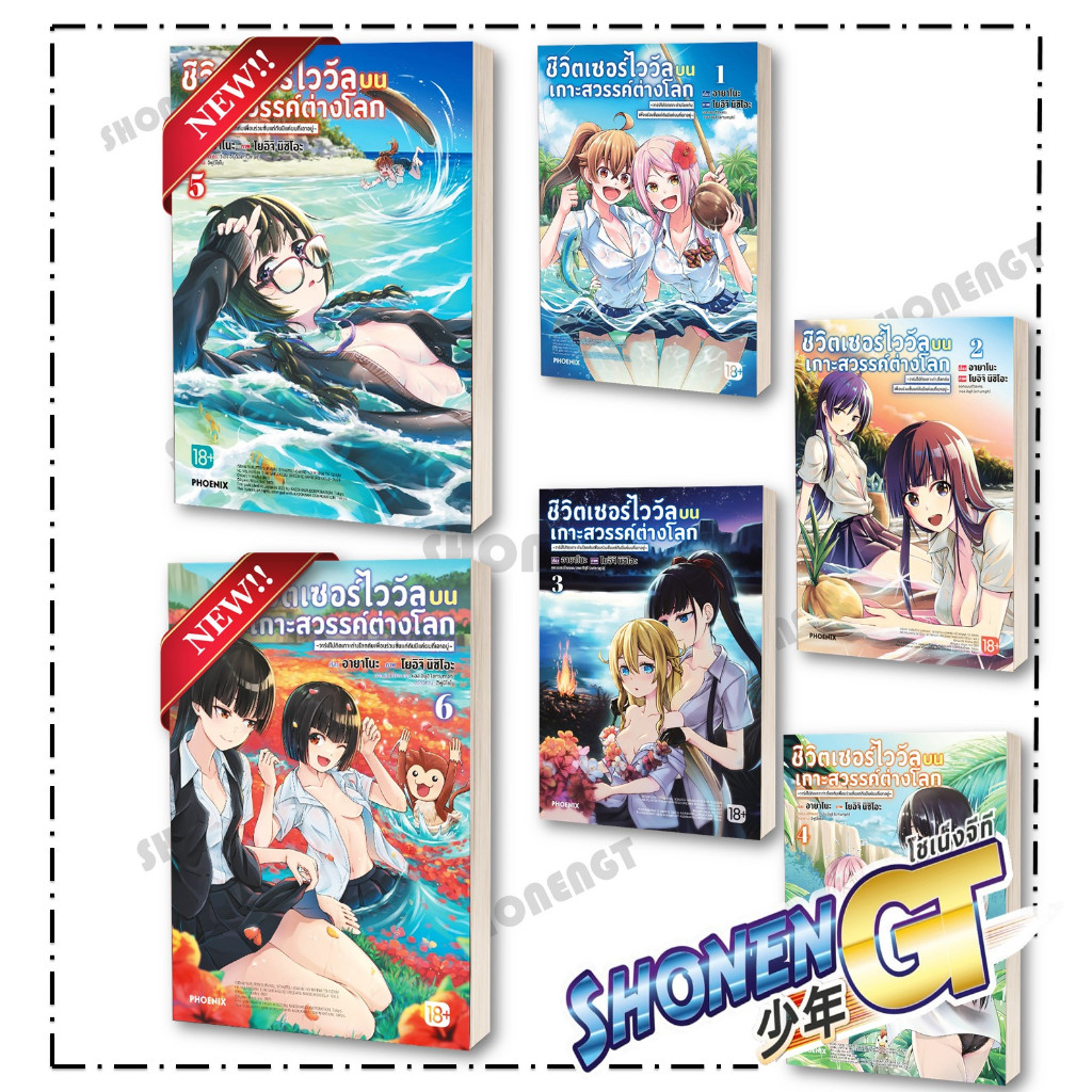 หนังสือ ชีวิตเซอร์ไววัลบนเกาะสวรรค์ต่างโลก เล่ม 1- 8  Mg ผู้เขียน อายาโนะ, โยอิจิ นิชิโอะ สำนักพิมพ์ PHOENIX-ฟีนิกซ์
