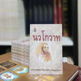 นวโกวาท ฉบับประชาชนสมเด็จพระมหาสมณเจ้ากรมพระยาวชิรญาณวโรรส