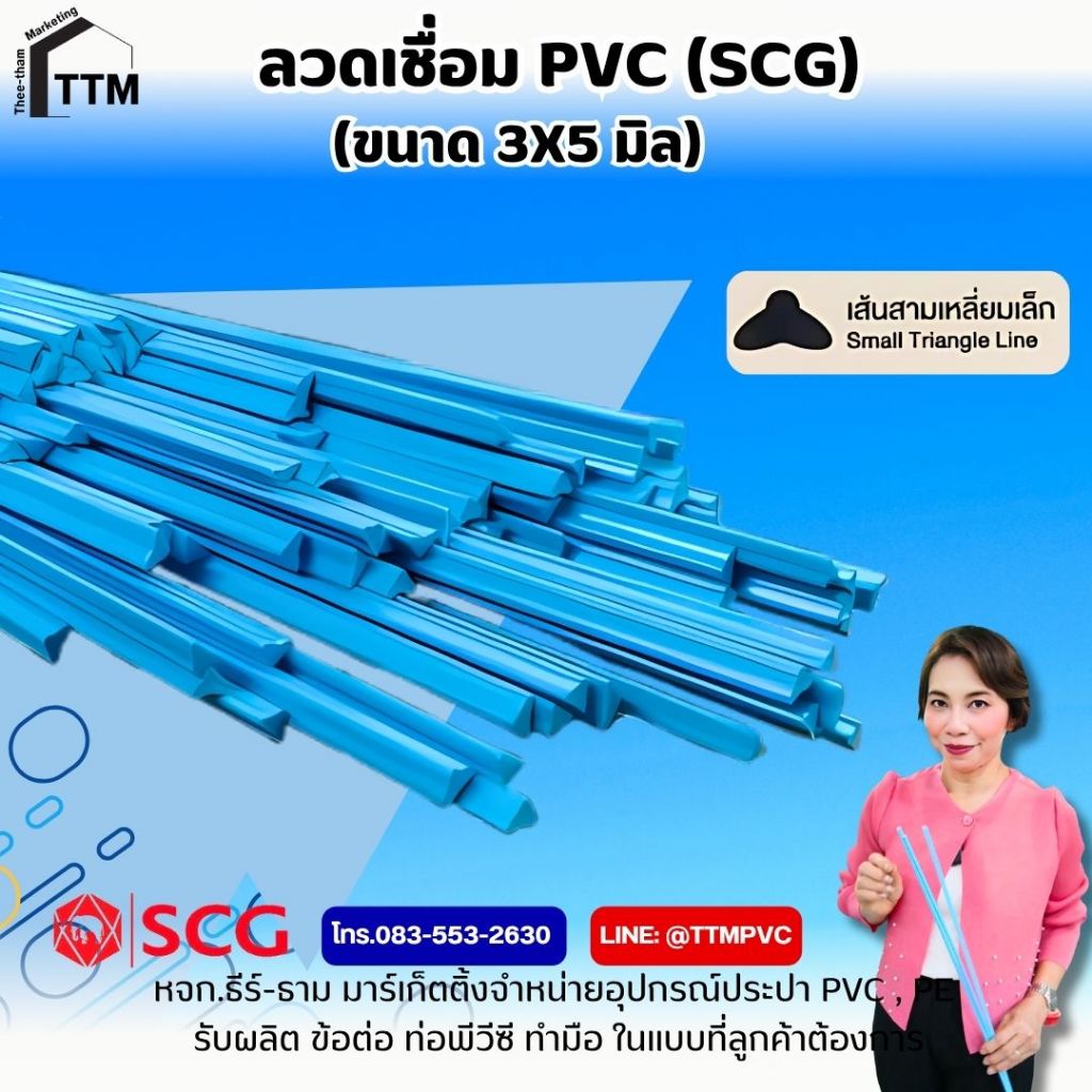 ลวดเชื่อม PVC ขนาด 3x6,3x5,4x6มิล สีฟ้า SCG ความยาว 1 เมตร,ลวดเชื่อม PVC SCG,ลวดเชื่อม พีวีซีเอสซีจี - รูปที่ 2