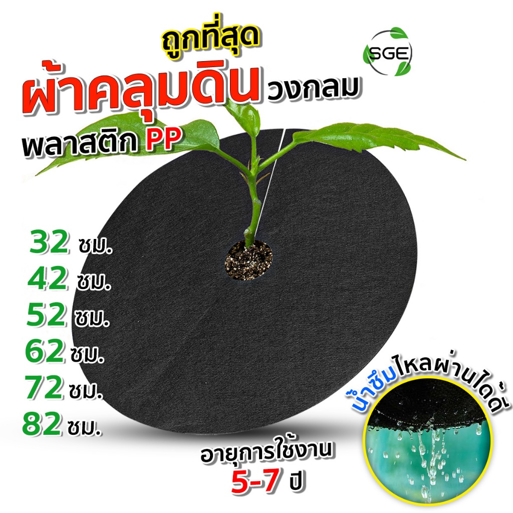 SGE ผ้าคลุมวัชพืช ผ้าคลุมหญ้า แบบกลม รุ่น CSC ผลิตจากวัสดุรีไซเคิลที่มีความเหนียวเป็นพิเศษ ส่งถูก!!