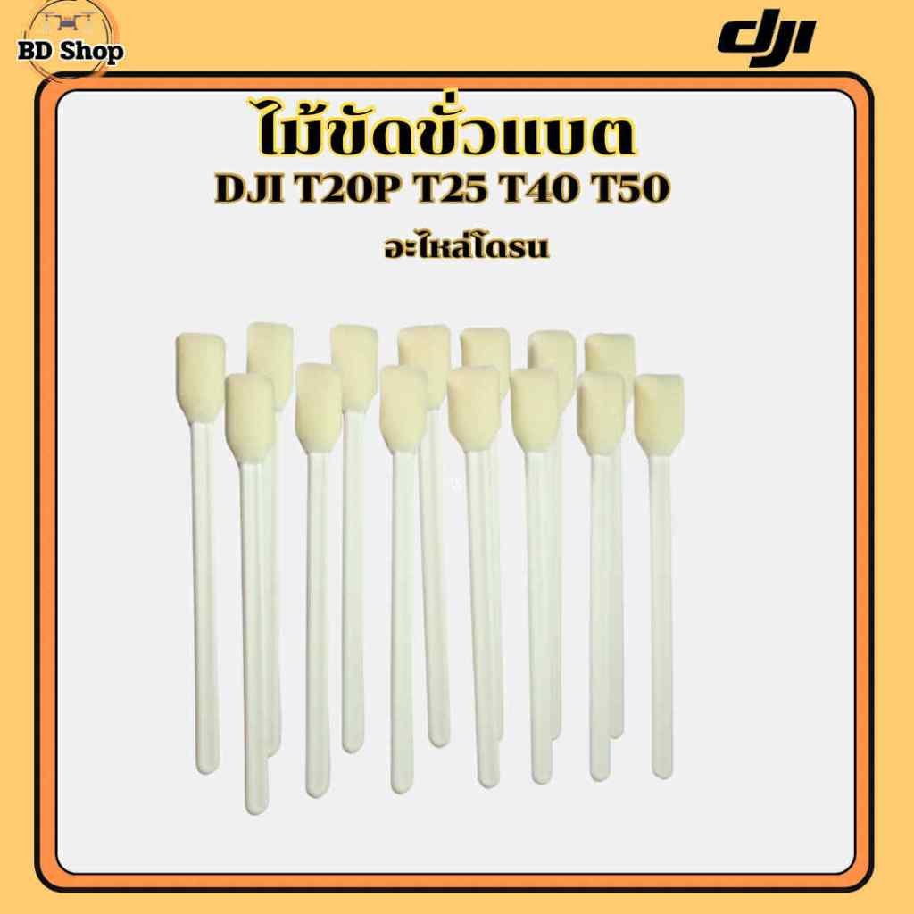 ไม้ฟองน้ำทำความสะอาดขั้วแบตโดรนเกษตร DJI T20P T25 T40 T50