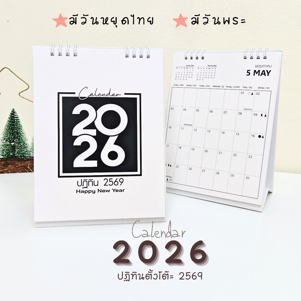 TBW - Calendar 2026 / ปฏิทินตั้งโต๊ะ 2569 - แนวตั้ง ขนาด 8x6 นิ้ว (มีวันหยุดไทย-วันพระ)