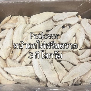 หน้าอกไก่ชิ้น อกไก่เต๋าฟรีซดราย 1กิโล 3กิโล 5กิโล ขนมฟรีซดราย ขนมแมว ฟรีซดรายแมว Freeze Dried ฟู้ดเกรด100% เกรดพรีเมี่ยม