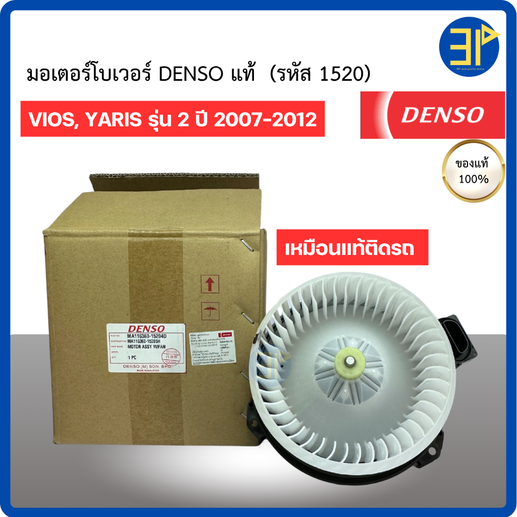 โบลเวอร์แอร์ แท้ Denso วีออส ยาริส รุ่น2 ปี2007-12 อแวนซ่า ปี2012 รุ่น2 Toyota Yaris Vios 2007 Avanza 2012 พัดลมโบเวอร์