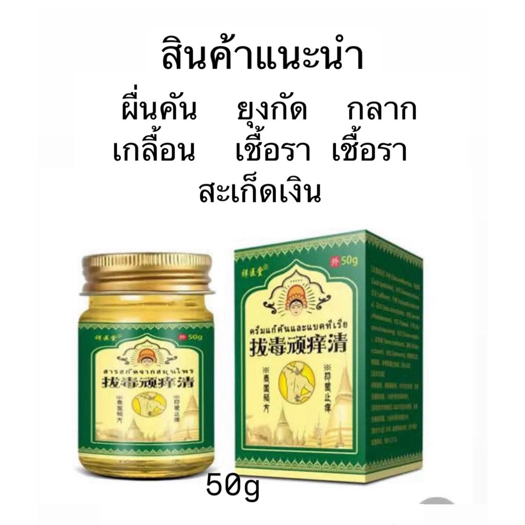ครีมแก้คันและแบคทีเรีย (ส่งจากไทย)